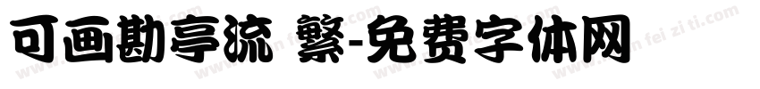 可画勘亭流 繁字体转换